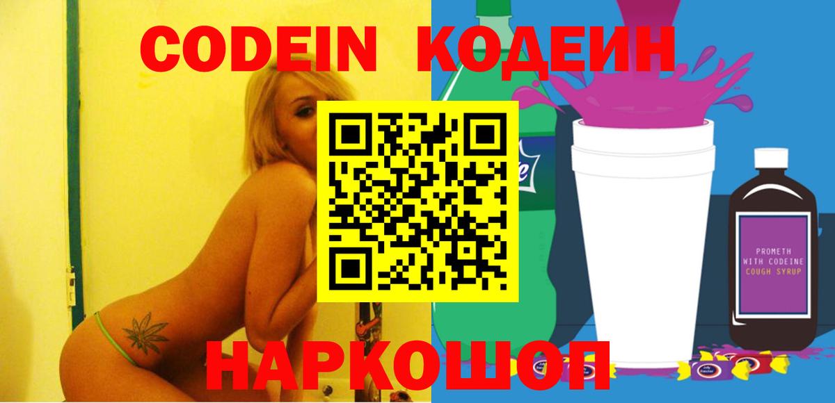Кодеиновый сироп Lean напиток Lean (лин)  где продают наркотики  Кодеин Purple Drank  Камышлов  Вход с VPN 